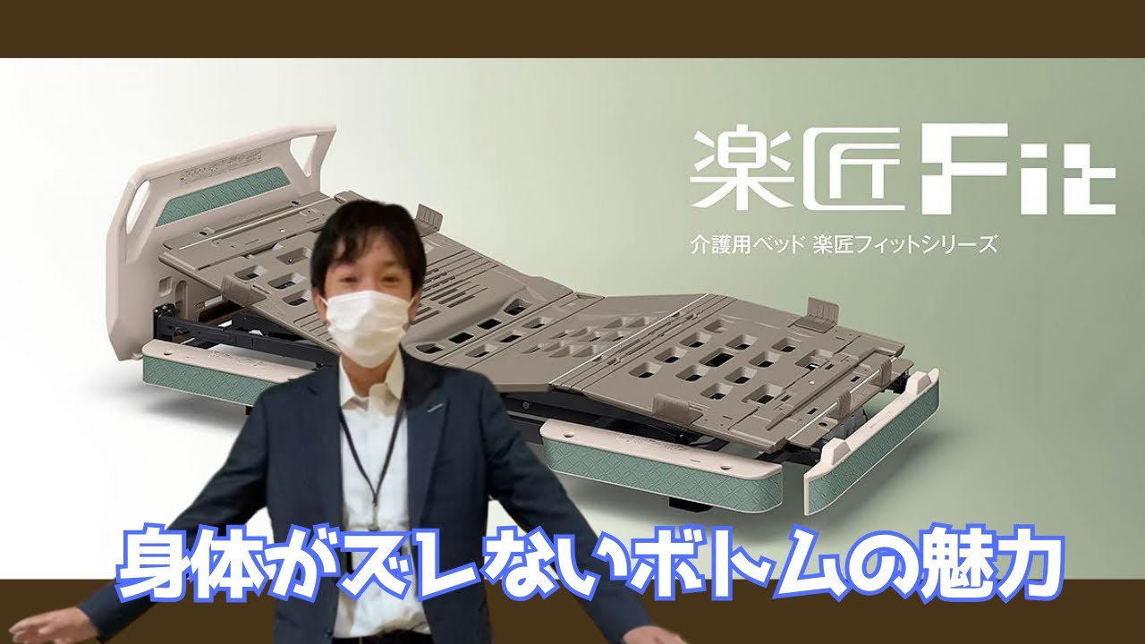 【介護負担削減!】楽匠フィットFit〜パラマウントベッド介護用ベッド特殊寝台