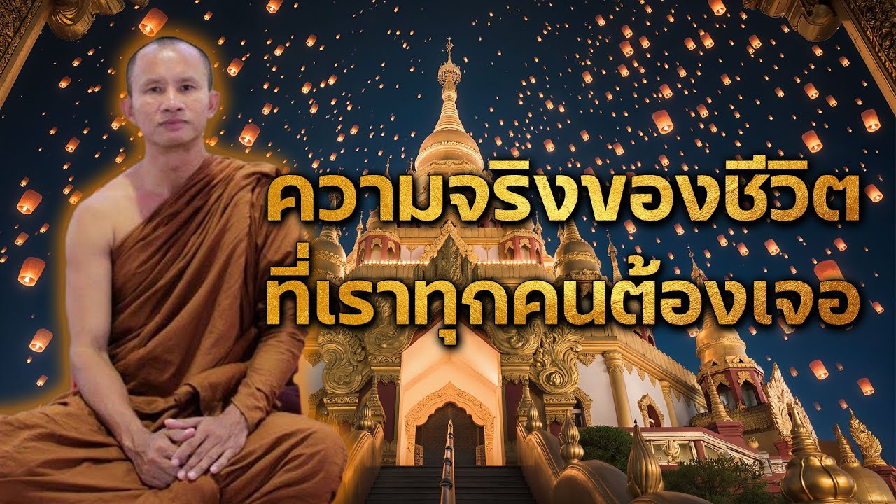 ความจริงของชีวิตที่เราทุกคนต้องเจอ