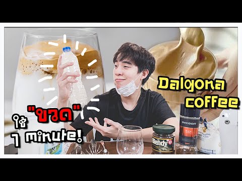 ทำกาแฟฟองหนืดๆนุ่มๆ Dalgona ด้วย "ขวด" ใน 1 นาที!!? 🥛🍩 l เชฟสะอิดสะเอียน