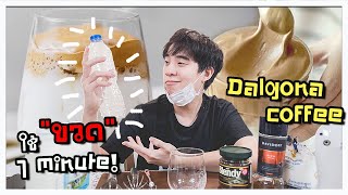 Making Dalgona Coffee With a Plastic Bottle In Just 1 Minute!!? 🥛🍩 l Chef Sa-Id Sa-Ian