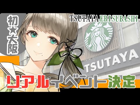 【初関西イベント！】当日に「行けない」！めちゃめちゃおススメ場所も！　#雛見沢くるみ #Vtuber #イベント