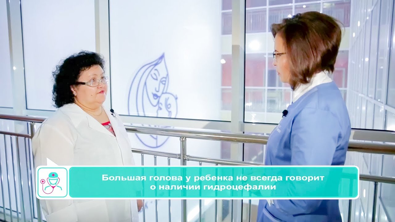 Гидроцефалия  у ребенка - Доктор рекомендует