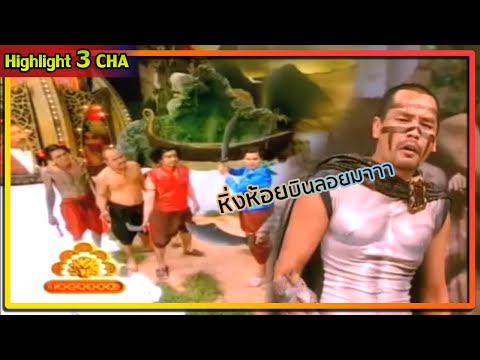 เพลงหิ่งห้อย ปลุกใจเหล่านักรบ | ช็อตเด็ด 3 ช่า