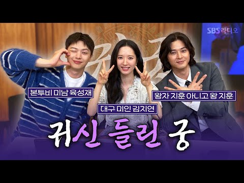 SBS 새 금토드라마 〈귀궁〉의 <strong>배우</strong> 육성재, <strong>김지연</strong>, 김지훈 보는 라디오 | 두시탈출 컬투쇼 | 250417
