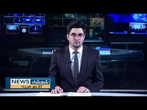 Shamshad News 7 PM News 13/10/2026 - د شمشاد نیوز د اوو بجو خبري ټولګه