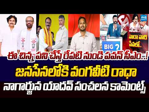 Nagarjuna Yadav Reaction On Vangaveeti Radha Joins Janasena | AP Local Body Elections