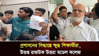 Students Outraged by Administration's Decision, RAJUK Uttara Model College in Turmoil