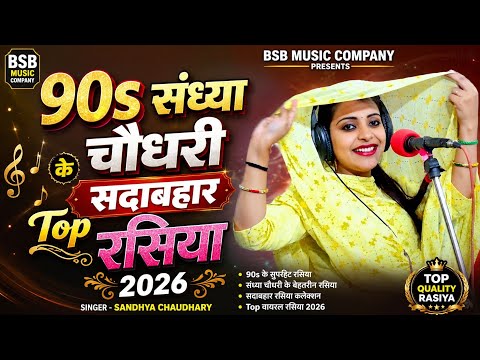 90s सदाबहार सौंग संध्या चौधरी🌹हिन्दी गाने❤️Sadabahar Song💔नॉन स्टॉप प्यार भरे सॉन्ग💕Purane Gane 2026