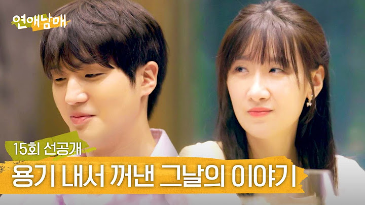 [선공개] 문자 사건(?) 이후 세상 어색한 윤하X윤재 비밀 데이트 (^_ㅠ) | 〈연애남매〉 6/7(금) 저녁 8시 50분 방송!