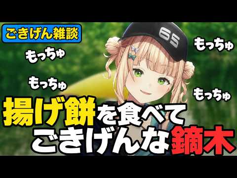 揚げ餅をごきげんで食べていたら熱中症になりかける鏑木【 #鏑木ろこ / #にじさんじ 】