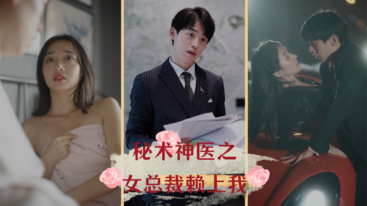 女总裁的意外爱情：外卖小哥的逆袭