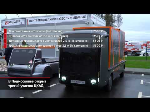 В Подмосковье открыт самый длинный участок ЦКАД | Новости с колёс №1223