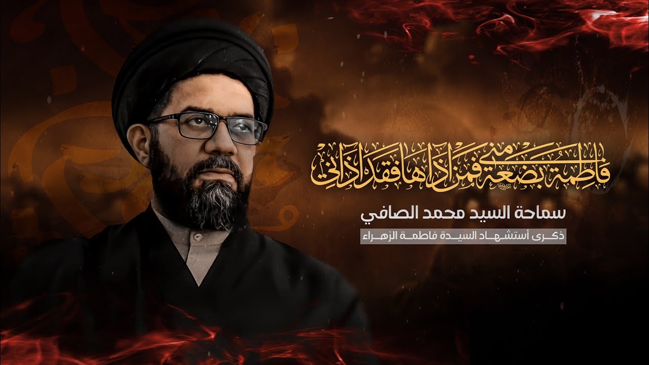 المحاضرة الدينية | سماحة السيد محمد الصافي | ذكرى استشهاد السيدة فاطمة الزهراء (ع) | 2024 - 1446