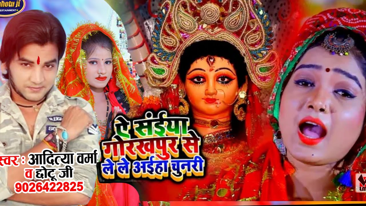 Saiya gorakhpur se lele aeh chunari           Aditya Verma Chhotu ji