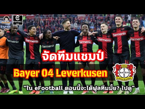 จัดทีมแชมป์ Bayer 04 Leverkusen ใน eFootball ตอนนี้จะได้ฟูลทีมมั้ยไปดู