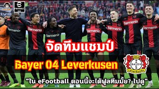 จัดทีมแชมป์ Bayer 04 Leverkusen ใน eFootball ตอนนี้จะได้ฟูลทีมมั้ยไปดู