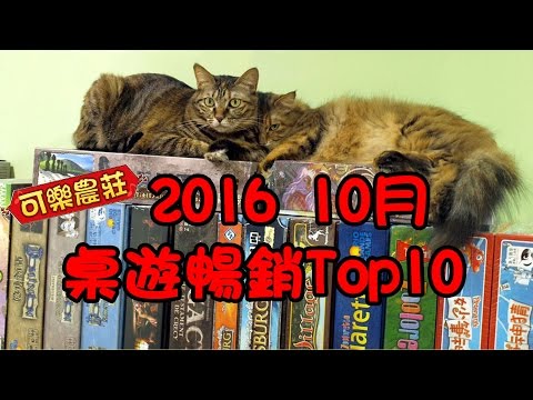 [可樂桌遊] 2016年10月遊戲銷售排行榜 TOP 10