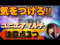 【〇〇注意】ユニエアのマルチイベントを遊ぶ上での注意点について【最新情報まとめ】