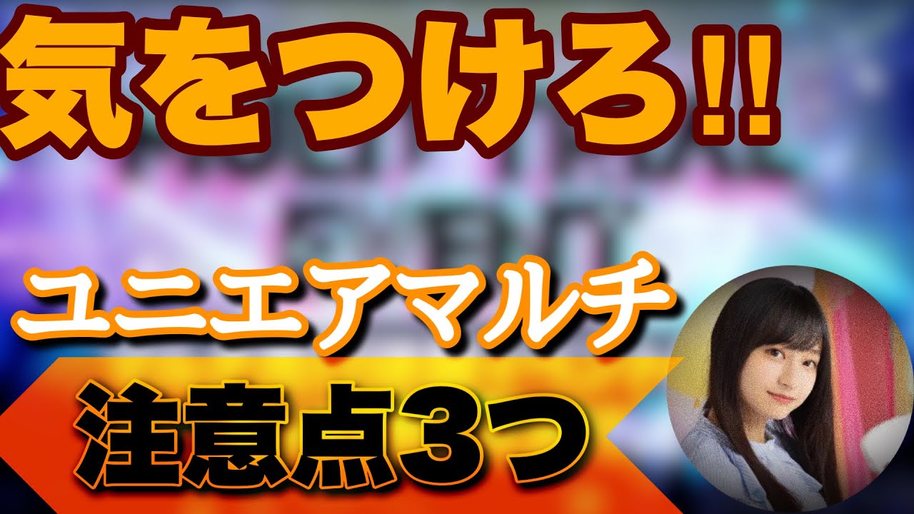 【〇〇注意】ユニエアのマルチイベントを遊ぶ上での注意点について【最新情報まとめ】