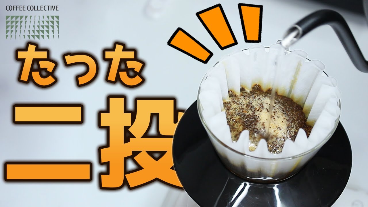 【浅煎り向き】コーヒーコレクティブの抽出レシピが異常に簡単でうますぎた。【2投でキマる】