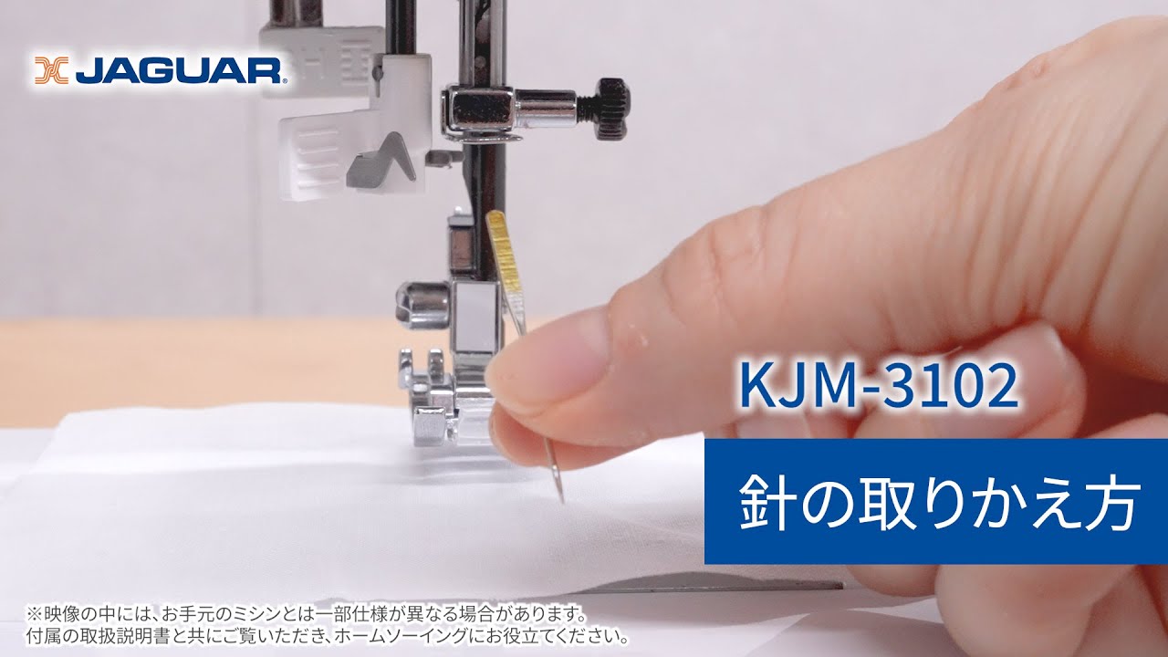 【お取引きの方、決まりました】Jaguar ミシン ⑦針の取りかえ方 - YouTube