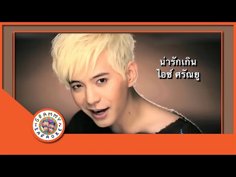 คาราโอเกะ น่ารักเกิน - ไอซ์ ศรัณยู