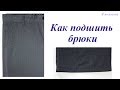 Как правильно подшить брюки. Пошаговый МК