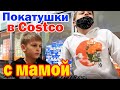 Закупка в Costco - экономия продолжается /  Мама с помощниками в магазин