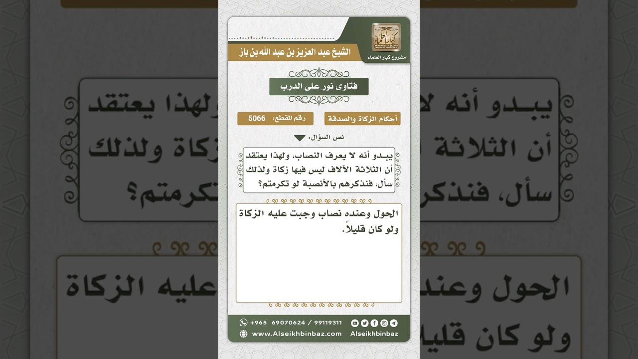5066 - وجوب الزكاة في العمل الورقية - نور على الدرب