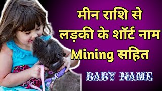 Min Rashi Se Naam | मीन राशि से लड़कियों के नाम | Names of Girls By Pisces | Baby Name | Min Rashi Se Naam | मीन राशि से लड़कियों के नाम | Names of Girls By Pisces | Baby Name |