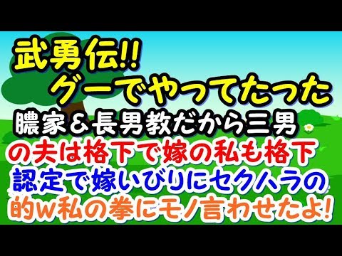 【武勇伝ｗ】膿家＆長男教だから三男の夫は格下で嫁の私も格下認定で嫁いびりにセクハラの的ｗ私の拳にモノ言わせたよ！【スカッとジャパン 速報 衝撃 修羅場】