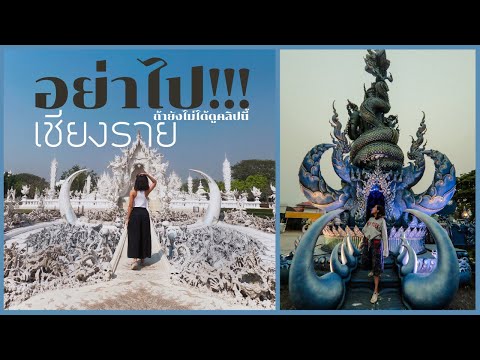 ต้องรู้ก่อนไปเชียงราย & เที่ยวเชียงราย ไปไหนดี | เที่ยวเชียงรายไม่ซ้ำใคร สายเที่ยวธรรมชาติเมืองไทย🌳