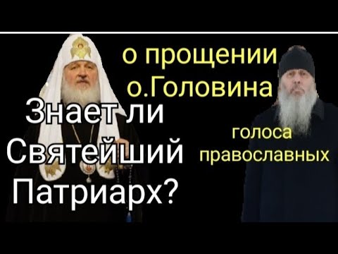 Опальный отец Головин.Лишен сана судом церкви. Его знают миллионы. Молитва из Болгара. Прощение?