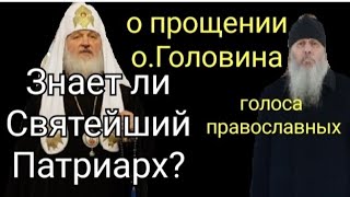 Опальный отец Головин.Лишен сана судом церкви. Его знают миллионы. Молитва из Болгара. Прощение?