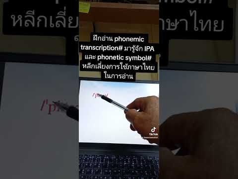 ฝึกอ่าน phonemic transcription (IPA) ::เรียนภาษาอังกฤษกับ อ. นิสัย