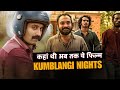Kumbalangi Nights – एक ऐसी फिल्म जो दिल छू जाती है