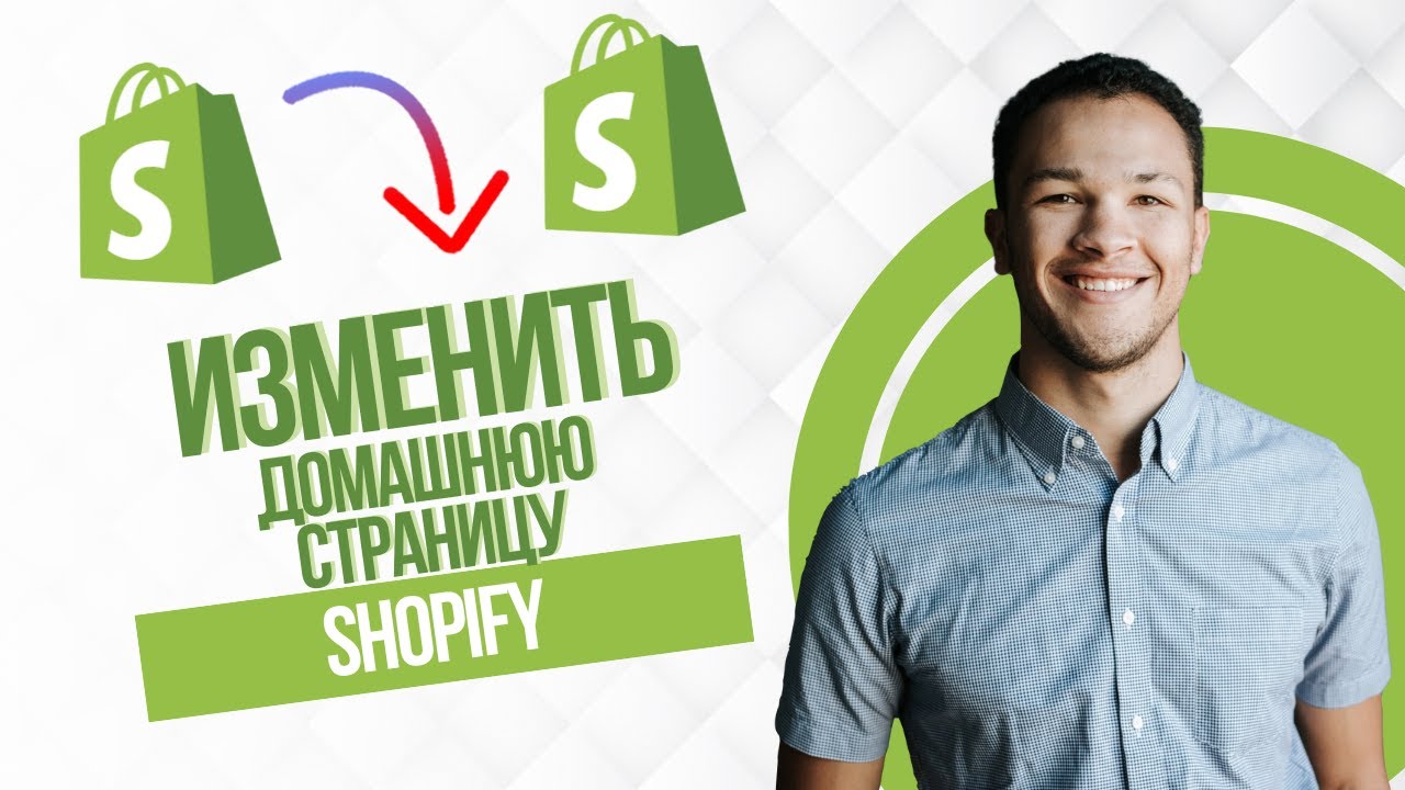 Как Изменить Домашнюю Страницу Shopify (Best Method)