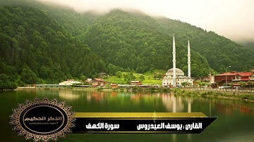 القارئ يوسف العيدروس سورة الكهف كاملة