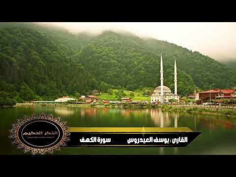 القارئ يوسف العيدروس سورة الكهف كاملة 