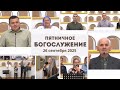 26 сентября 2025 / Богослужение / Церковь Спасение