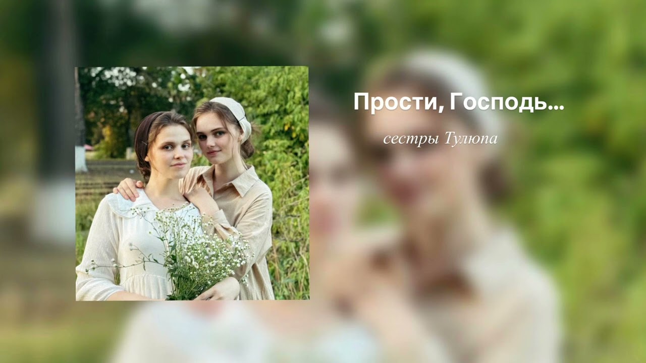 Прости, Господь… || новая песня || сестры Тулюпа || Маякова Лилия, Скриплева Нелли