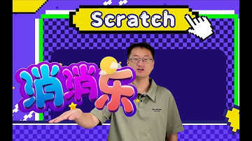 【遊戲編程教程】Scratch版消消樂！燒腦程式設計，複刻經典 獲取素材 Scratch版消消乐！烧脑编程，复刻经典 获取素材 前言