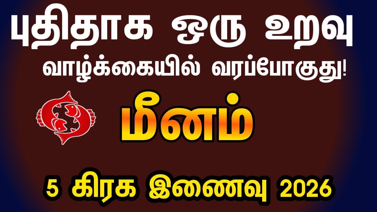 மீனம் - புதிதாக ஒரு உறவு வாழ்க்கையில் வரப்போகுது | 5 planet conjunction 2026 in tamil meenam