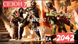 Battlefield 2042 не запускается после обновления СЕЗОН 7