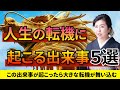 【龍神】人生の転機に起こる出来事5選 | お金・仕事全てが上手くいく予兆 #金運#開運#運気#財運#チャンス