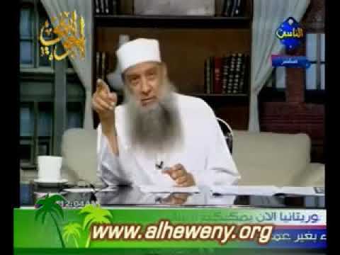الشيخ ابو اسحاق الحويني وآية الرجم التي حذفت من القرآن