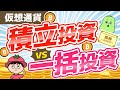 【仮想通貨】積立投資と一括投資、どっちが良いの?