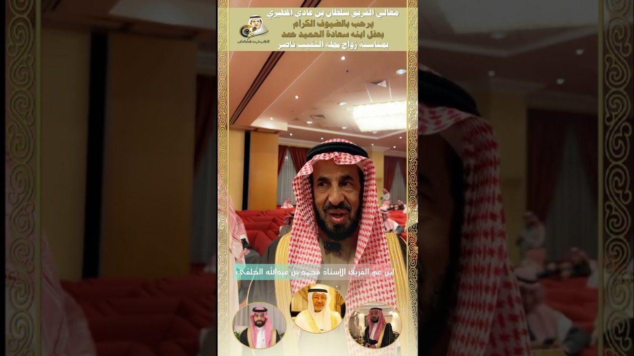 معالي الفريق سلطان بن عادي المطيري يرحب بالضيوف الكرام بحفل ابنه سعادة العميد حمد بزواج نجله ناصر