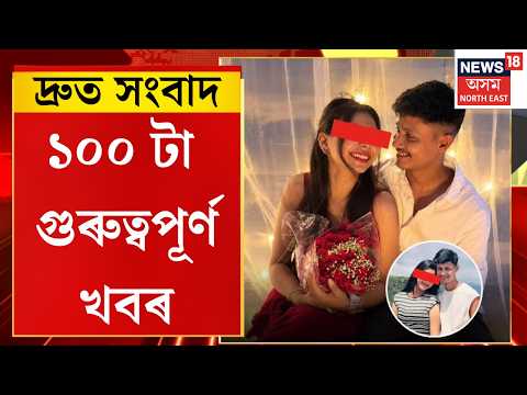 SPEED NEWS। Guwahati Nimisha Thakuria murder case। গড়চুক থানাত নিমিষাৰ প্ৰেমিক আছিকক মাৰাথন জেৰা