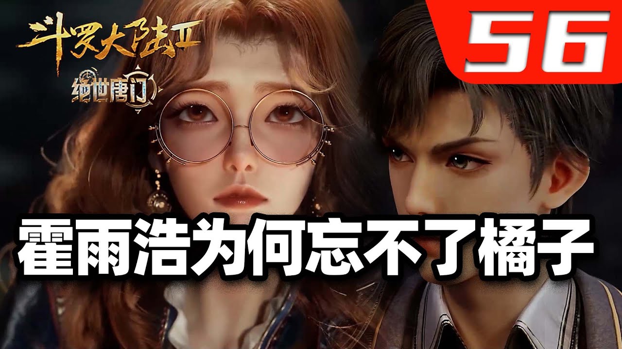 斗罗大陆2绝世唐门56集:霍雨浩为什么忘不了橘子?赤身抱加初吻表白,马小桃都自叹不如! - YouTube
